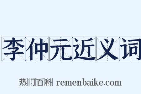 李仲元近义词是什么意思的图片